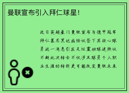 曼联宣布引入拜仁球星！