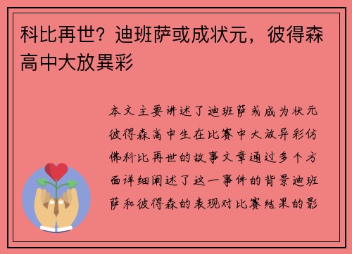 科比再世？迪班萨或成状元，彼得森高中大放異彩